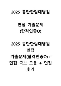 2025년 대비 동탄한림대병원 면접 기출문제(합격인증O)+면접 족보 모음 + 면접 후기 (저학점 저토익, 진짜 이거만 구매하셔도 무조건 합격)