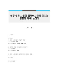 현무-5 미사일이 동북아시아에 미치는 영향에 대해 논하기