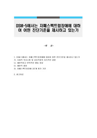 DSM-5에서는 자폐스펙트럼장애에 대하여 어떤 진단기준을 제시하고 있는가