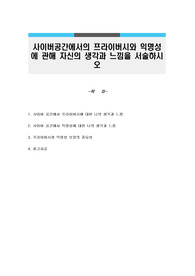 사이버공간에서의 프라이버시와 익명성에 관해 자신의 생각과 느낌을 서술하시오