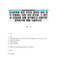 자녀양육에 있어 부모의 잘못된 양육 방식 유형에는 어떤 것이 있으며, 그 원인과 문제점에 대해 생각해보고 바람직한 양육방식에 대해 서술하시오.