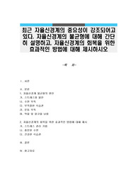 최근 자율신경계의 중요성이 강조되어고 있다. 자율신경계의 불균형에 대해 간단히 설명하고, 자율신경계의 회복을 위한 효과적인 방법에 대해 제시하시오