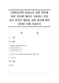 [사회심리학] Kelley의 공변 원리에 따른 귀인에 대하여 기술하고 자신 혹은 타인의 행동을 공변 원리에 따라 귀인한 사례 서술하기
