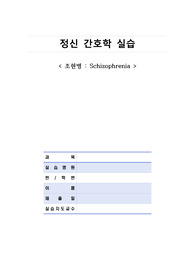 조현병 간호과정, 케이스 A+과목