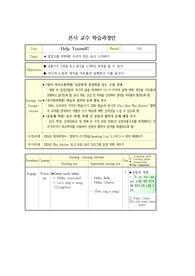 [교수학습과정안] 초등학교 영어 수업지도안 예시로 단원은 &lt;Help Yourself!&gt;입니다.