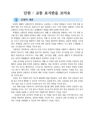 [수업지도안] 초등학교 안전한 생활 수업지도안으로 단원은 &lt;교통 표지판을 보아요&gt;입니다.
