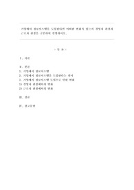기업에서 정보시스템을 도입한다면 어떠한 변화가 있는지 경영자 관점과 근로자 관점을 구분하여 설명하시오.