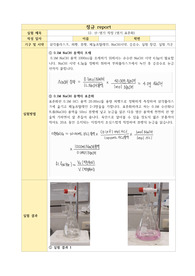 계명대학교 일반화학실험 12. 산과 염기 (산 표준화) 정규레포트