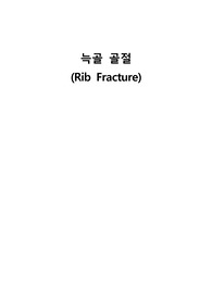 늑골골절 케이스