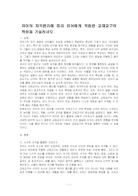유아의 지각원리에 따라 유아에게 적합한 교재교구의 특성을 기술하시오.