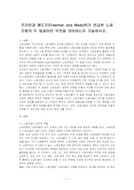 프리먼과 메도프(Freeman and Medoff)가 언급한 노동조합의 두 얼굴이란 무엇을 의미하는지 기술하시오.