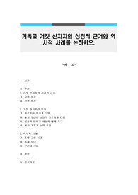 기독교 거짓 선지자의 성경적 근거와 역사적 사례를 논하시오.