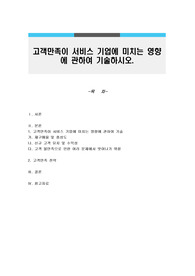 고객만족이 서비스 기업에 미치는 영향에 관하여 기술하시오.