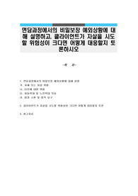면담과정에서의 비밀보장 예외상황에 대해 설명하고, 클라이언트가 자살을 시도할 위험성이 크다면 어떻게 대응할지 토론하시오