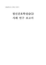 정신간호학(1) A++ 케이스