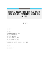 SNS광고 방법에 대해 설명하고 본인이 제일 좋아하는 SNS매체의 장점을 제시하시오.
