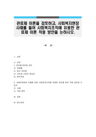 관료제 이론을 검토하고, 사회복지현장 사례를 들어 사회복지조직에 유용한 관료제 이론 적용 방안을 논하시오.