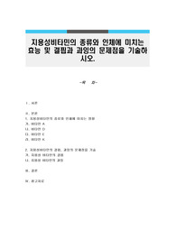 지용성비타민의 종류와 인체에 미치는 효능 및 결핍과 과잉의 문제점을 기술하시오.