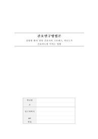 간호연구방법론 연구계획서 A+++ - 감염병 환자 담당 간호사의 스트레스, 피로도가 간호의도에 미치는 영향