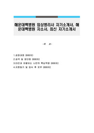 해운대백병원 임상병리사 자기소개서, 해운대백병원 자소서, 최신 자기소개서