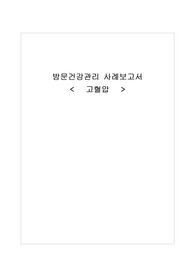 지역사회간호학 간호케이스 고혈압 지역사회간호학실습 방문보건 오하마진단