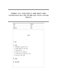 장애예방이 지니는 의미를 설명한 뒤, 장애를 예방하기 위해서 우리나라에 필요한 제도나 방법 등에 대해 자신의 의견이나 아이디어를 제안하시오