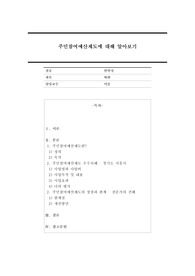 주민참여예산제도에 대해 알아보시오.