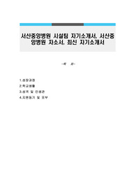 서산중앙병원 시설팀 자기소개서, 서산중앙병원 자소서, 최신 자기소개서