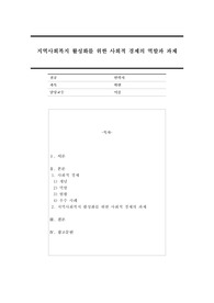 지역사회복지 활성화를 위한 사회적 경제의 역할과 과제