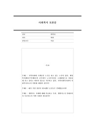 사회복지 토론문 모음(주제1~3)