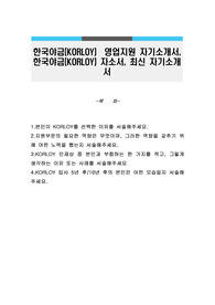 한국야금(KORLOY)  영업지원 자기소개서, 한국야금(KORLOY) 자소서, 최신 자기소개서