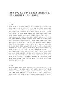 고종의 집무실 또는 외국사절 알현실로 사용되었으며 을사조약이 체결되기도 했던 장소는 어디인가