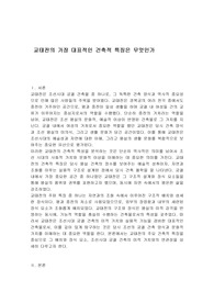 교태전의 가장 대표적인 건축적 특징은 무엇인가