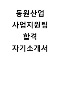 동원산업 사업지원팀 사무지원 합격 자기소개서