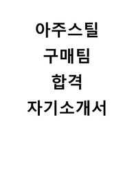 아주스틸 구매팀 합격 자기소개서
