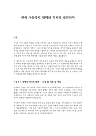 한국 아동복지 정책의 역사와 발전과정