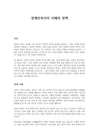 장애인복지의 이해와 정책