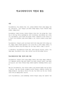 학교사회복지사의 역할과 활동