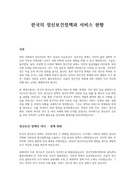 한국의 정신보건정책과 서비스현황