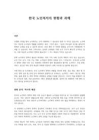 한국 노인복지의 현황과 과제