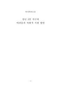 학사 학위 졸업논문 (청년 1인 가구의 어려움과 사회적 지원 방안)