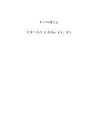 경영학과 학사 학위 논문 (가계저축과 가계재무 관련 제도)