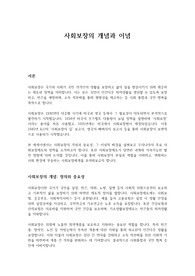 사회보장의 개념과 이념
