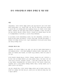 한국 사회보장제도의 현황과 문제점 및 개선 방향