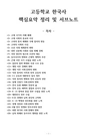 고등학교 한국사 핵심 요약 정리, 한국사 요약 정리 노트, 한국사 요약 내용, 한국사 서브노트