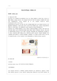 2024년 아동간호학 수두(chicken pox) 간호 케이스 스터디
