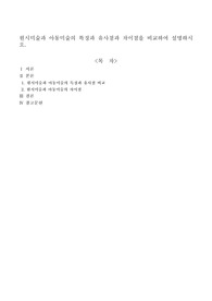 원시미술과 아동미술의 특징과 유사점과 차이점을 비교하여 설명하시오