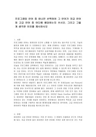 프로그래밍 언어 중 하나만 선택하여 그 언어가 저급 언어와 고급 언어 중 어디에 해당하는지 쓰시오. 그리고 그렇 게 생각한 이유를 제시하시오