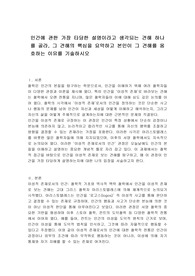 인간에 관한 가장 타당한 설명이라고 생각되는 견해 하나를 골라, 그 견해의 핵심을 요약하고 본인이 그 견해를 옹호하는 이유를 기술하시오