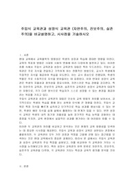 주입식 교육관과 성장식 교육관 (자연주의, 진보주의, 실존주의)을 비교설명하고, 시사점을 기술하시오